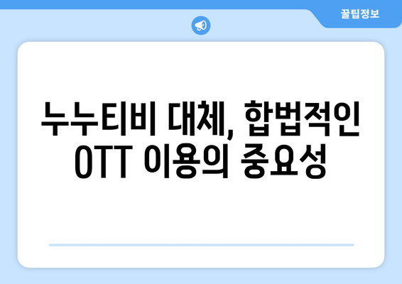 누누티비 대체 OTT 플랫폼