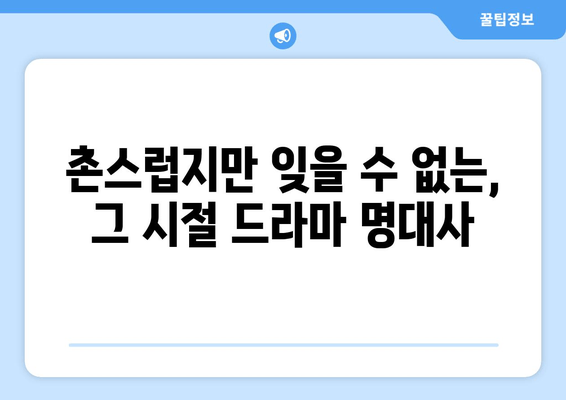 웃픈 명대사를 남긴 과거 드라마