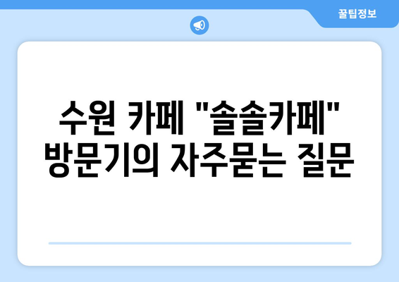 수원 카페 "솔솔카페" 방문기