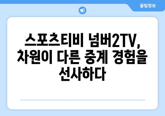 스포츠 중계 속의 독보적인 존재: 스포츠티비 넘버2TV