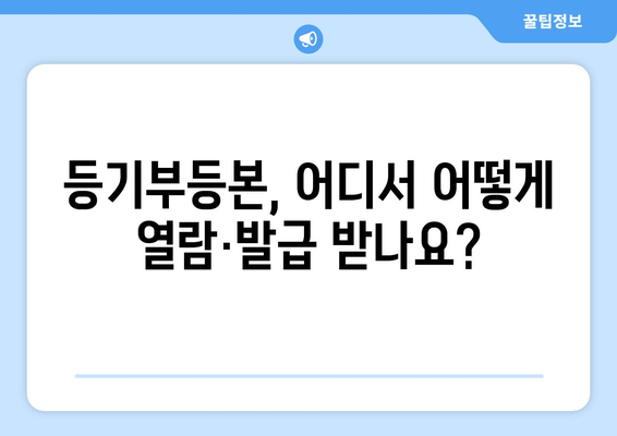 부동산 등기부등본 열람·발급 절차 자세히 알아보기