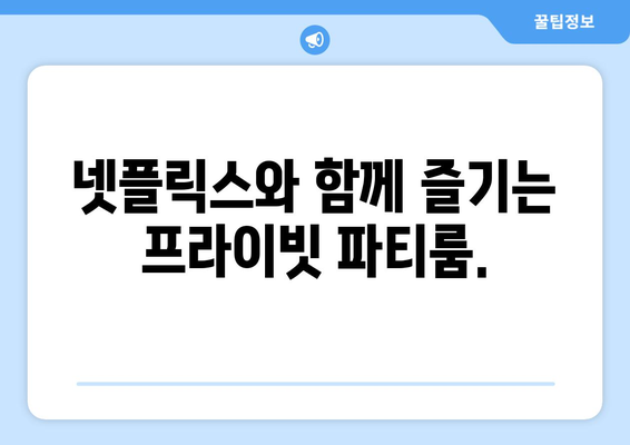 수원 인계동 노래방 연인파티룸, 넷플릭스, 스포츠, 티비 동시 이용