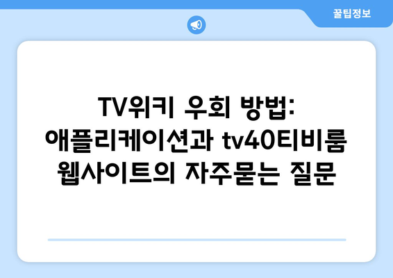 TV위키 우회 방법: 애플리케이션과 tv40티비룸 웹사이트