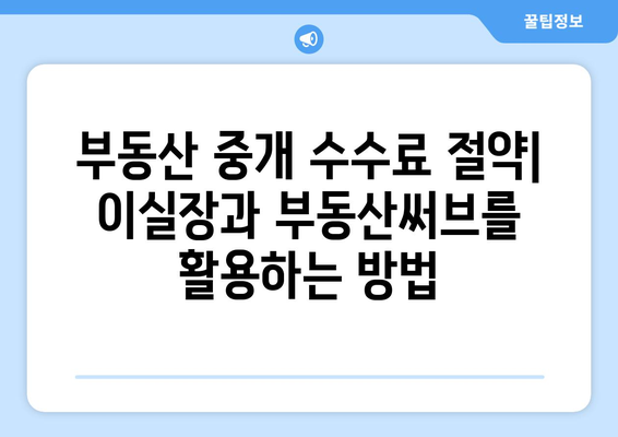 이실장 vs 부동산써브: 저렴한 집주인 광고 대안