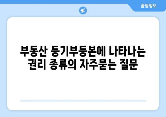 부동산 등기부등본에 나타나는 권리 종류