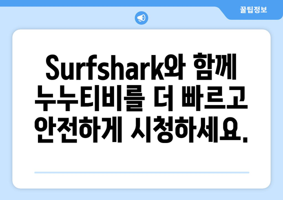 Surfshark: 안드로이드용 VPN으로 빠르고 안전하게 누누티비 시청하기