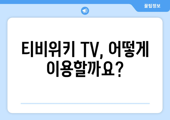 티비위키 TV 우회 방법 공개