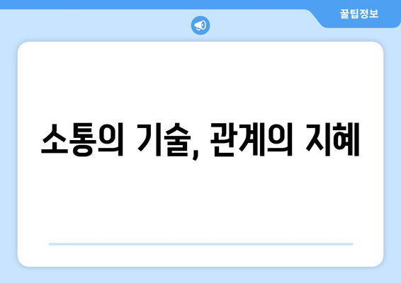 커뮤니케이션과 관계 관리