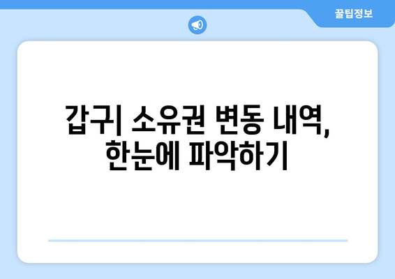 부동산 등기부 읽는 법: 표제부, 갑구, 을구 이해하기