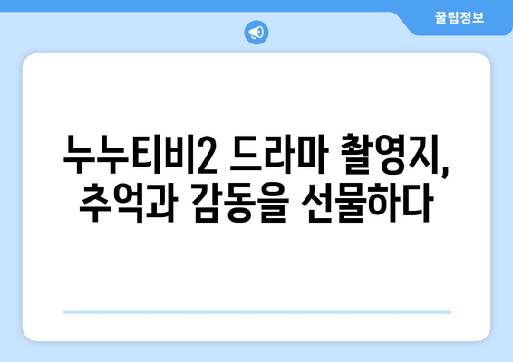 드라마 속 세계를 구현한 누누티비2 촬영지