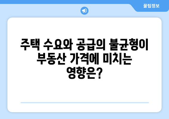 부동산 시장의 복잡한 요소: 가격 추이 영향 요인