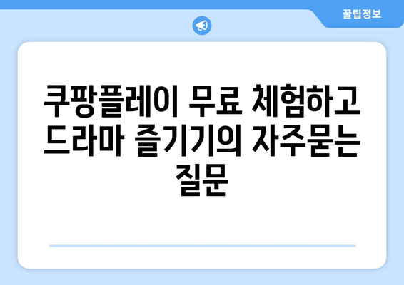 쿠팡플레이 무료 체험하고 드라마 즐기기