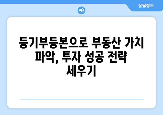 부동산 등기부등본을 통해 부동산 가치 파악