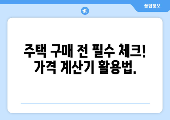 신규 주택 가격 계산기: 드림 하우스의 적정 가격 파악