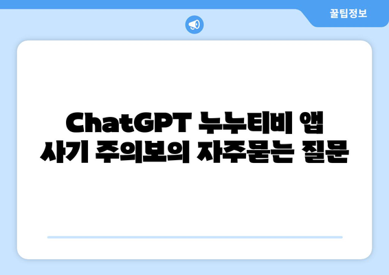 ChatGPT 누누티비 앱 사기 주의보