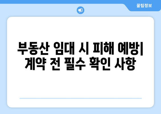 부동산 임대 시 주의할 점