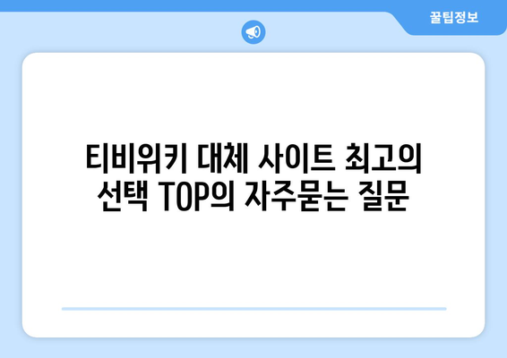 티비위키 대체 사이트 최고의 선택 TOP