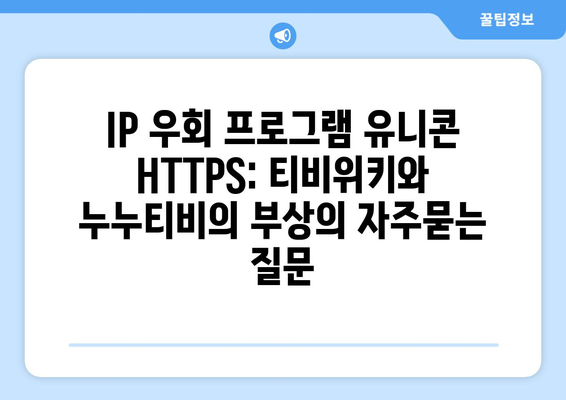 IP 우회 프로그램 유니콘 HTTPS: 티비위키와 누누티비의 부상