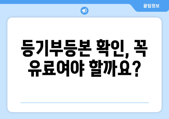 부동산 등기부등본 무료 확인 가능?