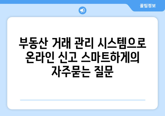 부동산 거래 관리 시스템으로 온라인 신고 스마트하게