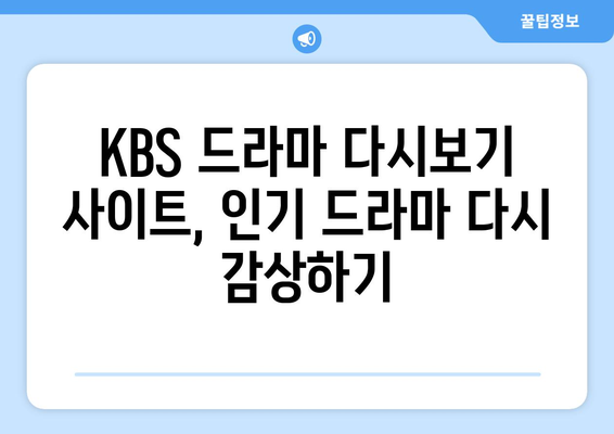 드라마 무료 다시보기 사이트 KBS 다시보기