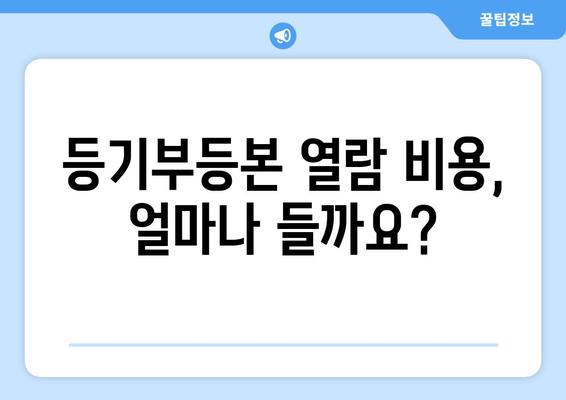 부동산 등기부 열람 방법 알아두기