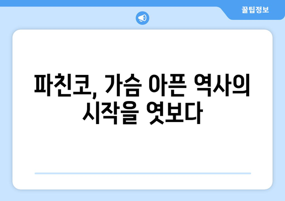 파친코 1화 리뷰, 무료 드라마 보기