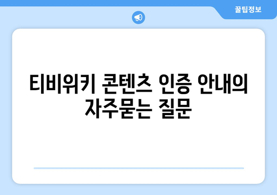 티비위키 콘텐츠 인증 안내