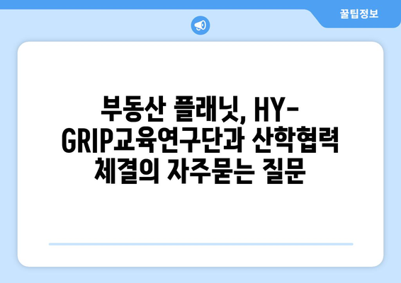 부동산 플래닛, HY-GRIP교육연구단과 산학협력 체결