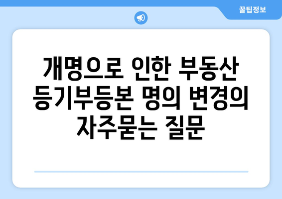 개명으로 인한 부동산 등기부등본 명의 변경