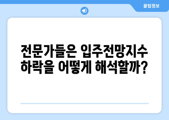 입주전망지수 하락: 주택 시장 침체의 신호인가?