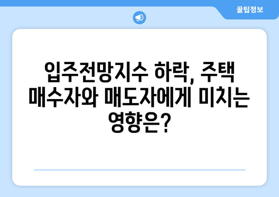 입주전망지수 하락: 주택 시장 침체의 신호인가?