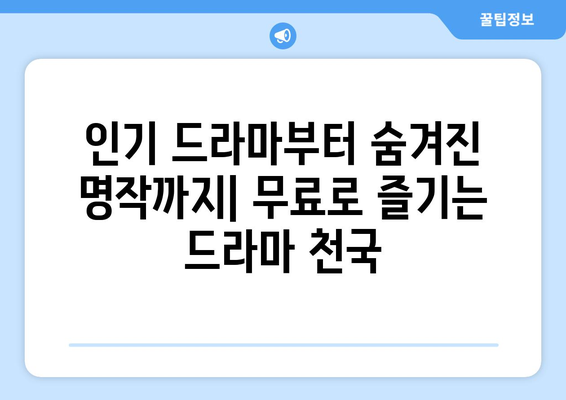 보러 갑시다! 무료 드라마 스트리밍 사이트