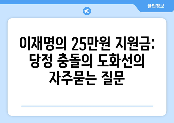 이재명의 25만원 지원금: 당정 충돌의 도화선