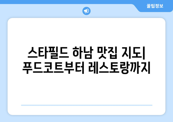 신세계 맛집 추천 (하남 스타필드)