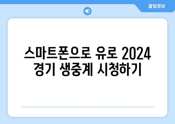 유로 2024 중계 소식: 모바일과 해외 중계 정보