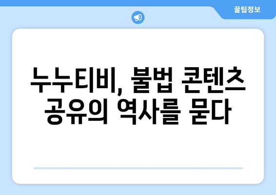 누누티비 OTT 전면 삭제: 불법 콘텐츠 공유의 과거와 현재