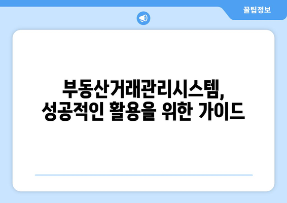 부동산거래관리시스템 활용 가이드