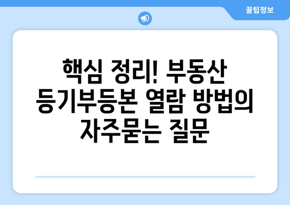 핵심 정리! 부동산 등기부등본 열람 방법