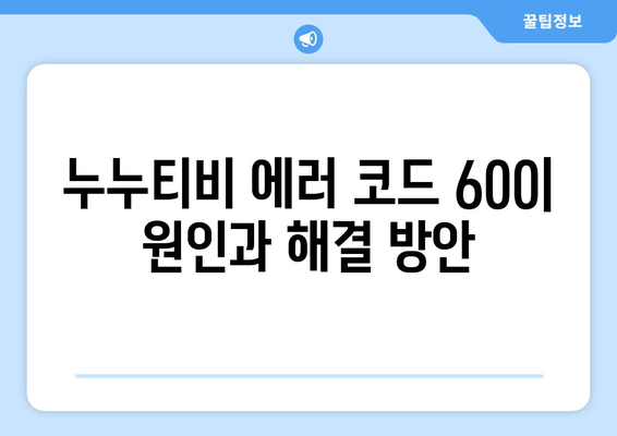 누누티비 에러 코드 600: 콘텐츠 로드되지 않음