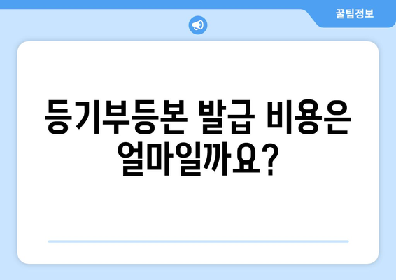 등기부등본 발급 및 열람 절차 간단하게 알기