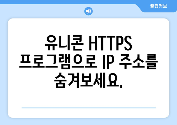 유니콘 HTTPS 프로그램으로 IP 우회하기