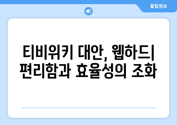 티비위키 대신 웹하드 스트리밍을 이용하는 이점