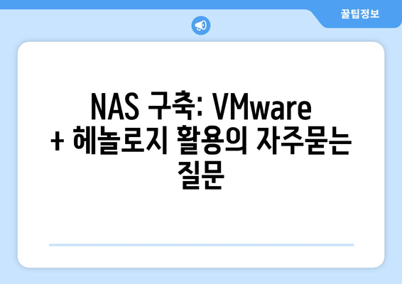 NAS 구축: VMware + 헤놀로지 활용