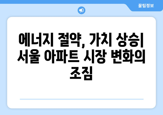 서울 아파트 시장 동향: 에너지 효율등급에 따른 가격 변화