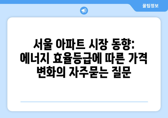 서울 아파트 시장 동향: 에너지 효율등급에 따른 가격 변화