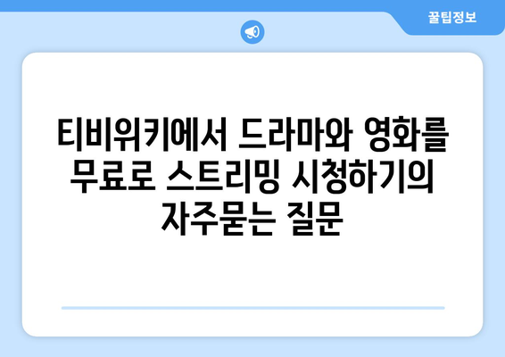 티비위키에서 드라마와 영화를 무료로 스트리밍 시청하기