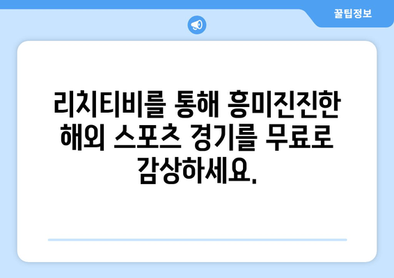 바로 가는 리치티비 해외 스포츠 무료 중계