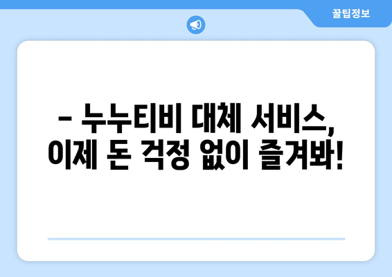 누누티비 대체 서비스 사용 후기