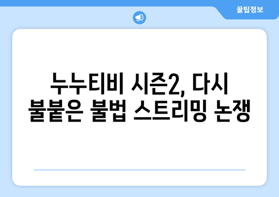 누누티비 시즌2 등장, 업계의 우려와 대책